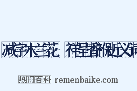 减字木兰花·祥呈香褓近义词是什么意思的图片